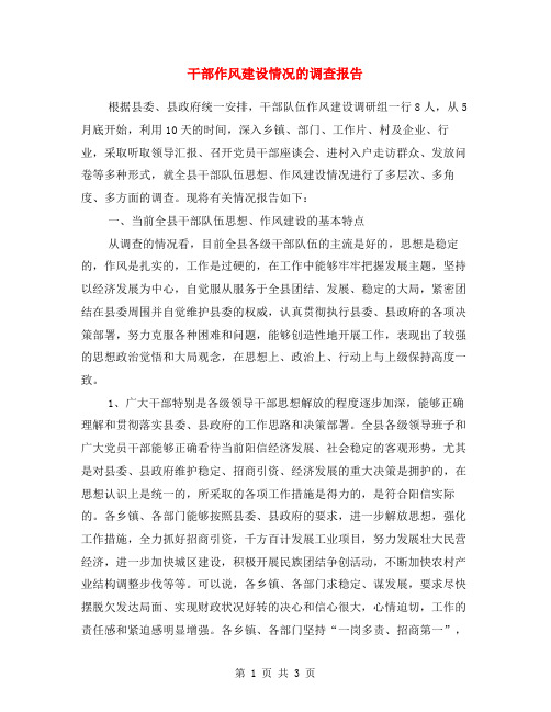 干部作风建设情况的调查报告