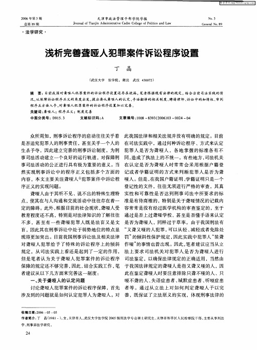 浅析完善聋哑人犯罪案件诉讼程序设置