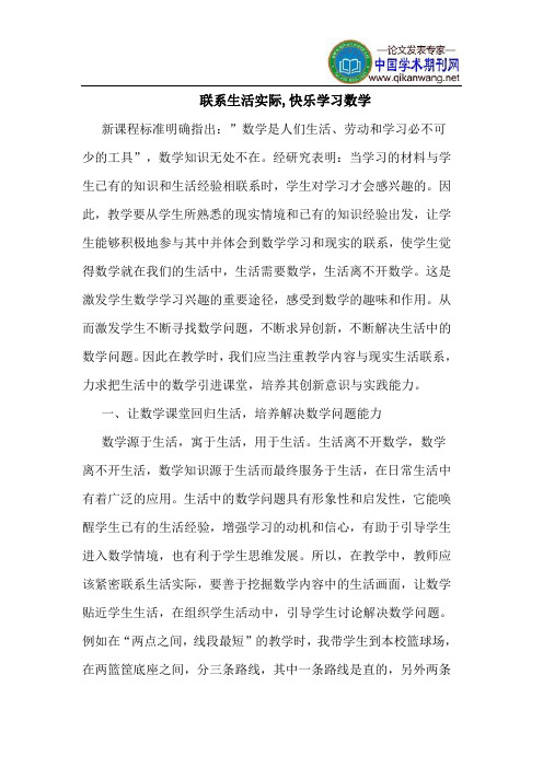 联系生活实际,快乐学习数学