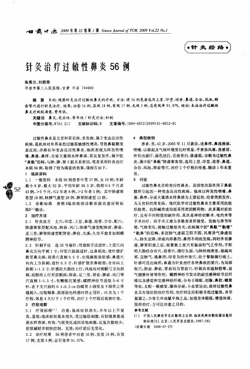 针灸治疗过敏性鼻炎56例