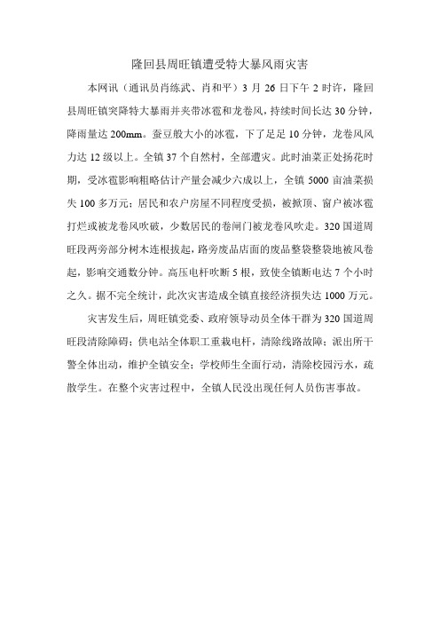 隆回县周旺镇遭受特大暴风雨灾害