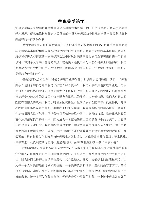 护理美学论文