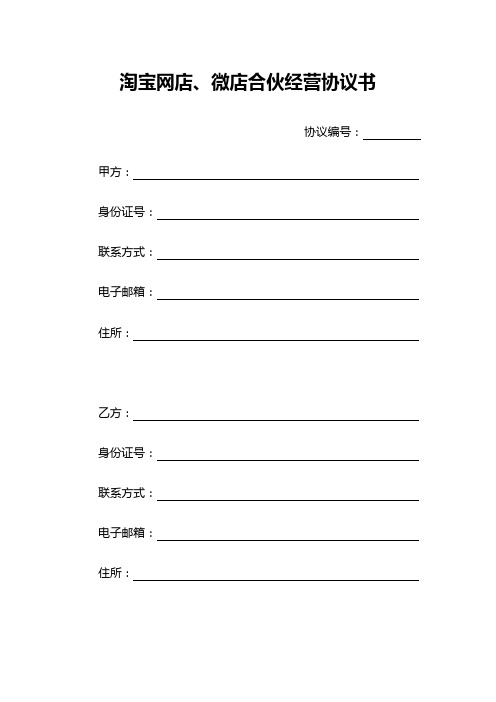 淘宝网店、微店合伙经营协议书
