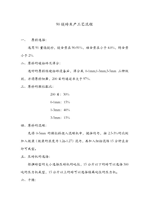 90镁砖生产工艺流程