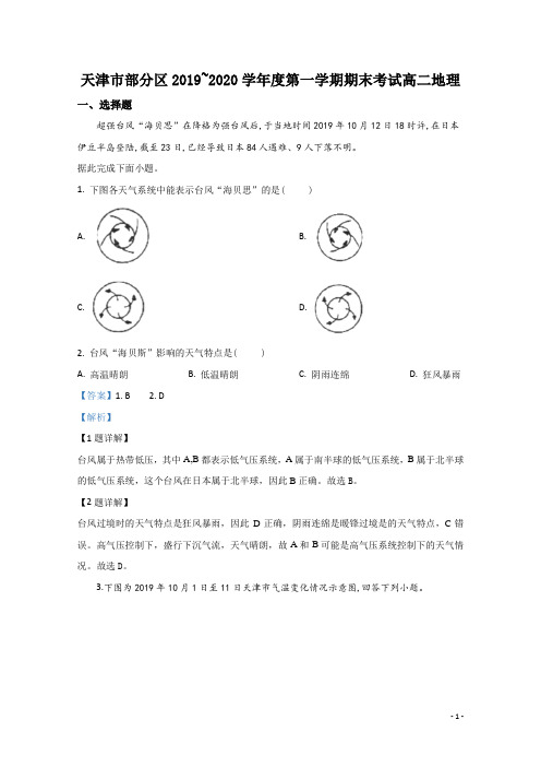 2019-2020学年天津市部分区高二上学期期末考试地理试题 解析版
