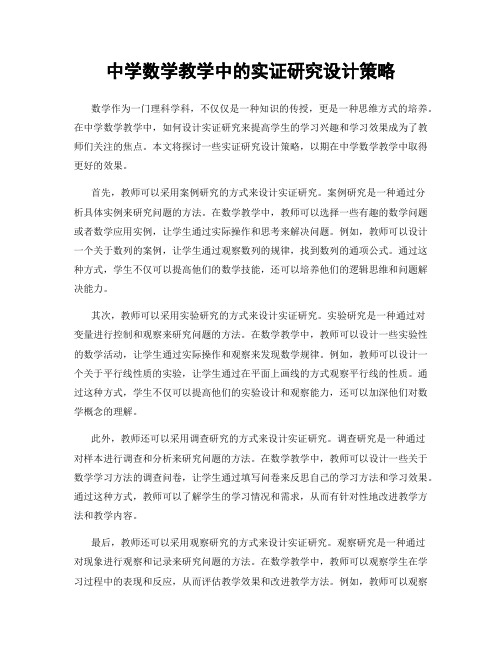 中学数学教学中的实证研究设计策略