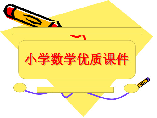 人教版三上《除法的竖式》PPT课件3