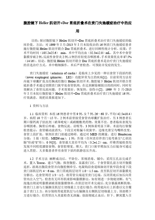 腹腔镜下Heller肌切开+Dor胃底折叠术在贲门失弛缓症治疗中的应用