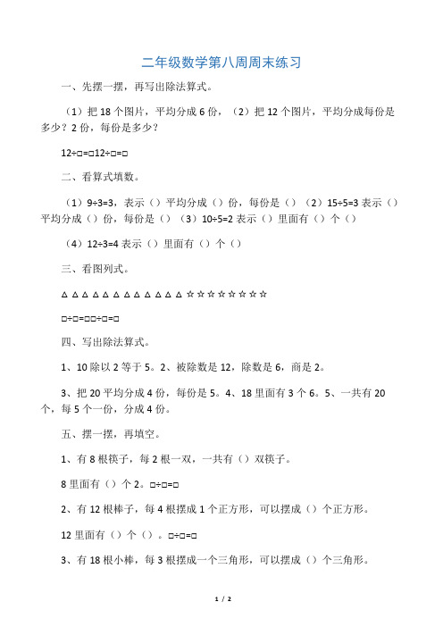二年级数学第八周周末练习.doc