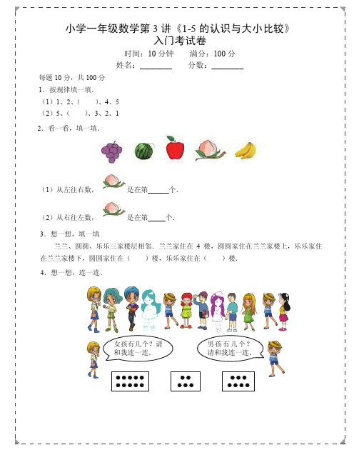 人教版一年级上册数学试题-专题讲练：第3 讲《1-5 的认识与大小比较》