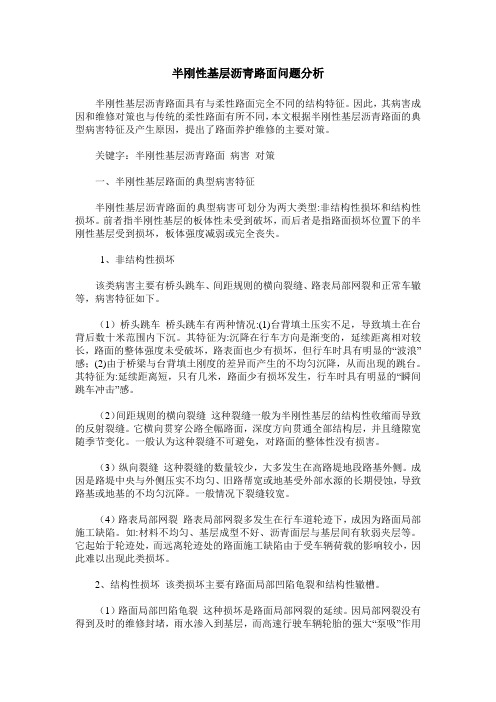 半刚性基层沥青路面问题分析