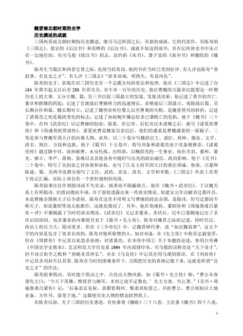魏晋南北朝时期的史学