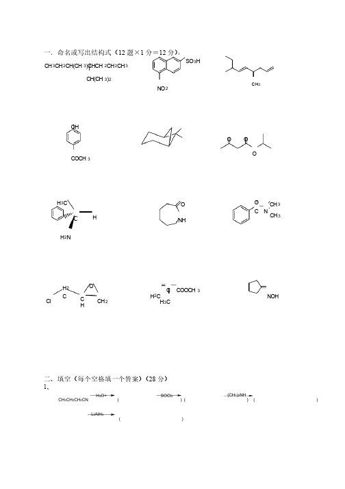 南京工业大学有机化学期末试卷.doc