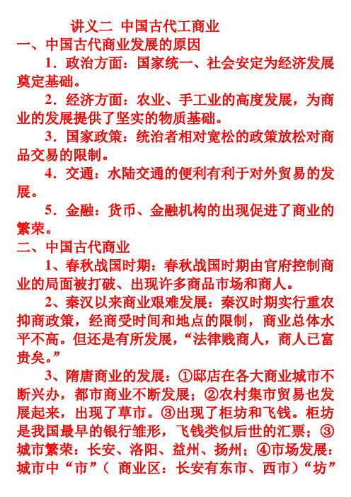 讲义二 中国古代工商业