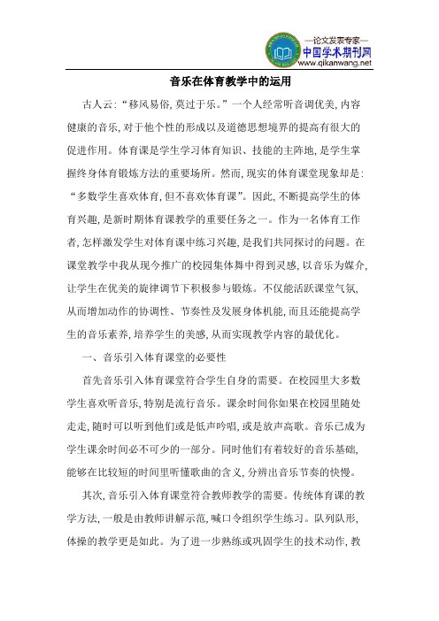 音乐在体育教学中的运用