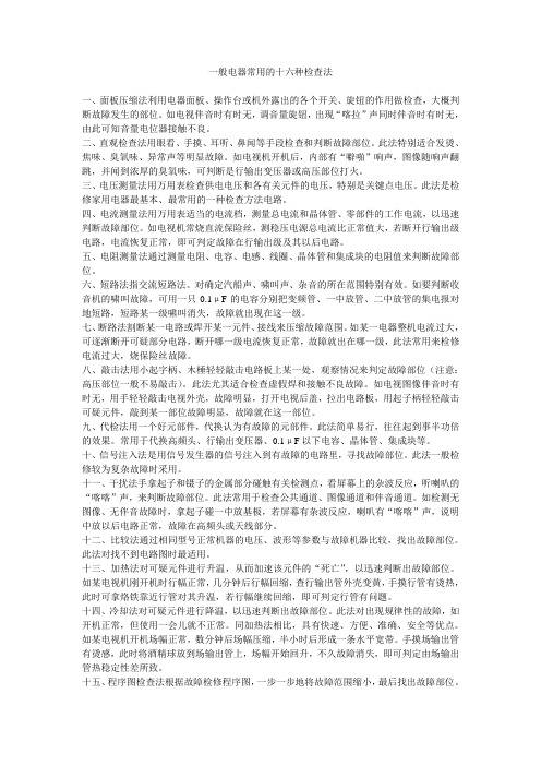 一般电器常用的十六种检查法