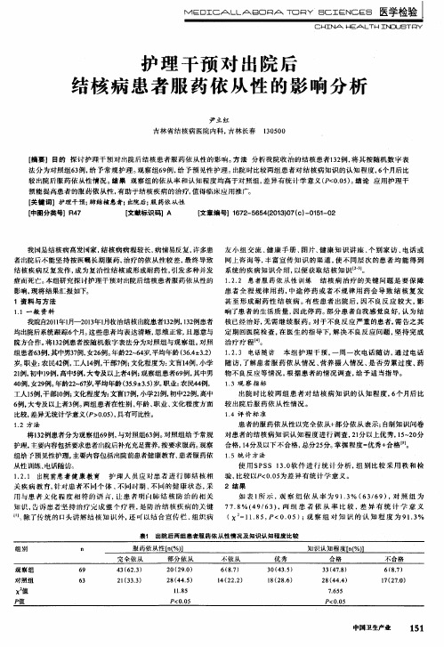 护理干预对出院后结核病患者服药依从性的影响分析