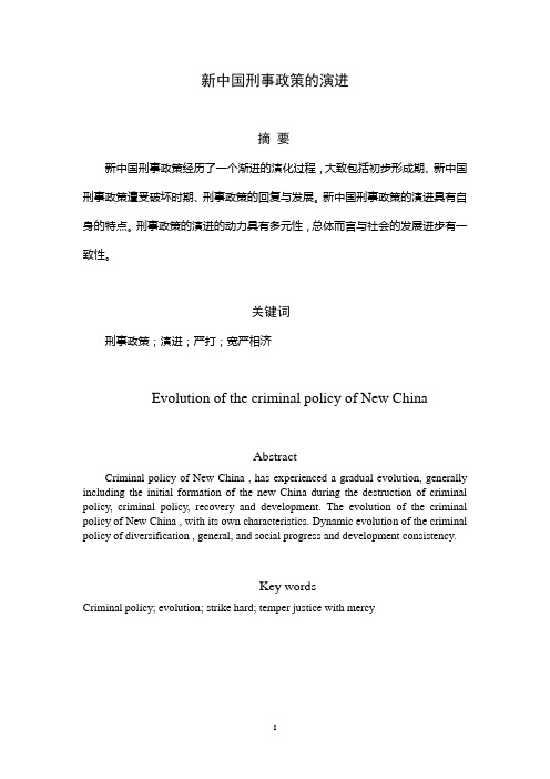 新中国的刑事政策