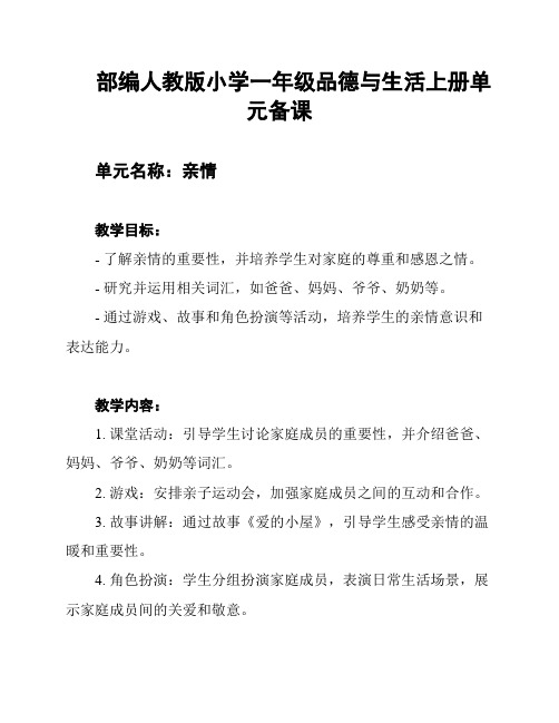 部编人教版小学一年级品德与生活上册单元备课