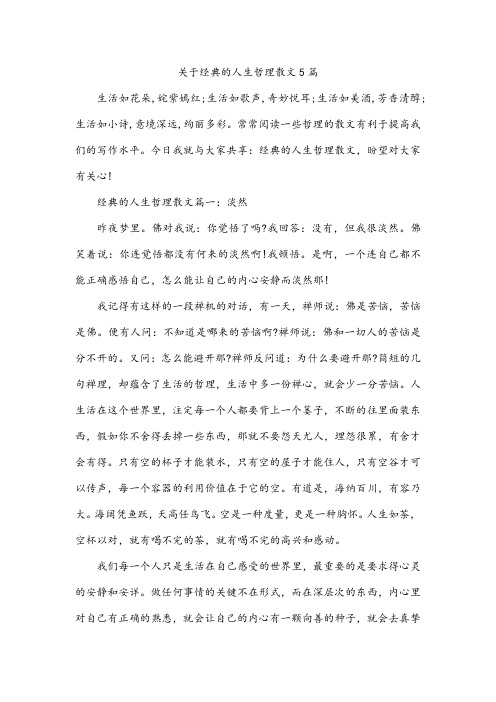 关于经典的人生哲理散文5篇