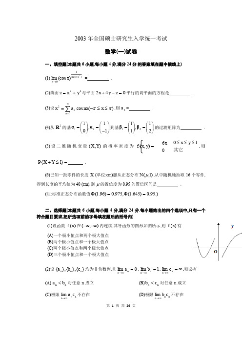 2003年考研数学一真题及答案详解