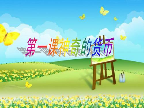 第一课 神奇的货币 第一节 揭开货币的神秘面纱