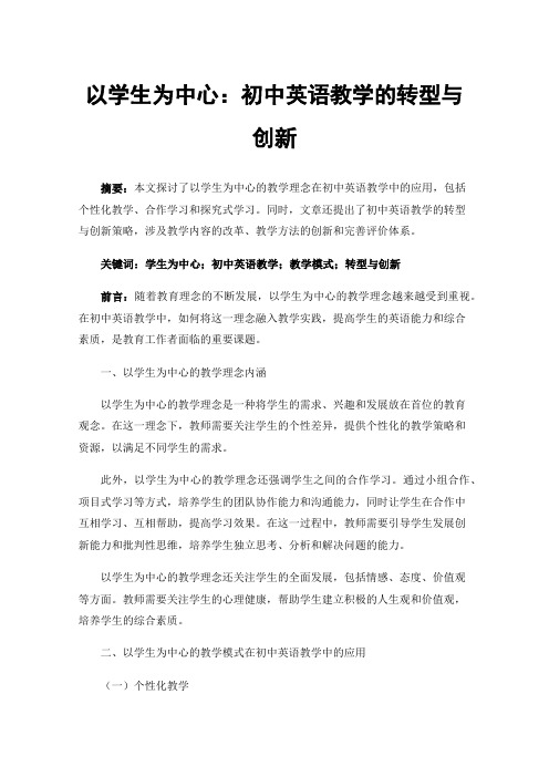 以学生为中心：初中英语教学的转型与创新