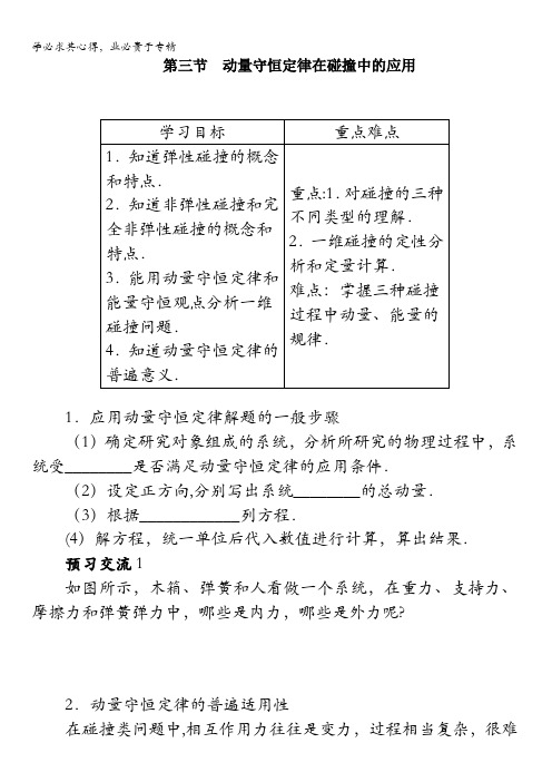 物理粤教版选修3-5学案：第1章第三节动量守恒定律在碰撞中的应用含解析