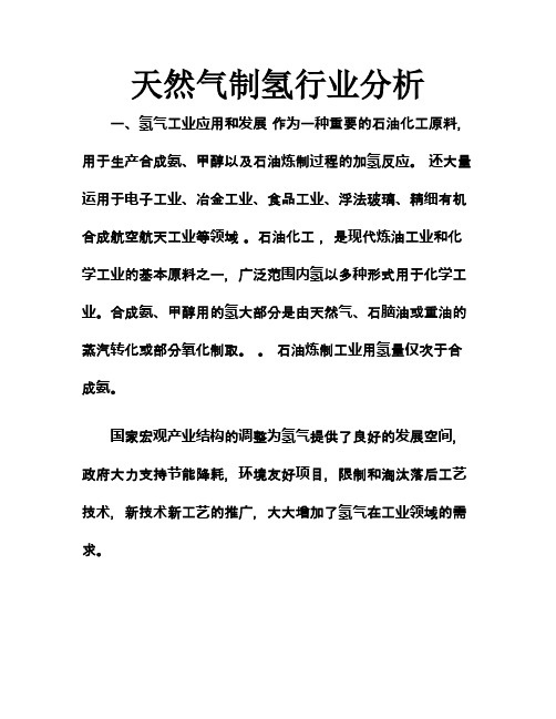 天然气制氢行业分析