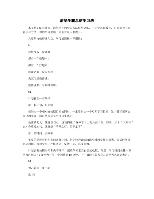 清华学霸总结学习法