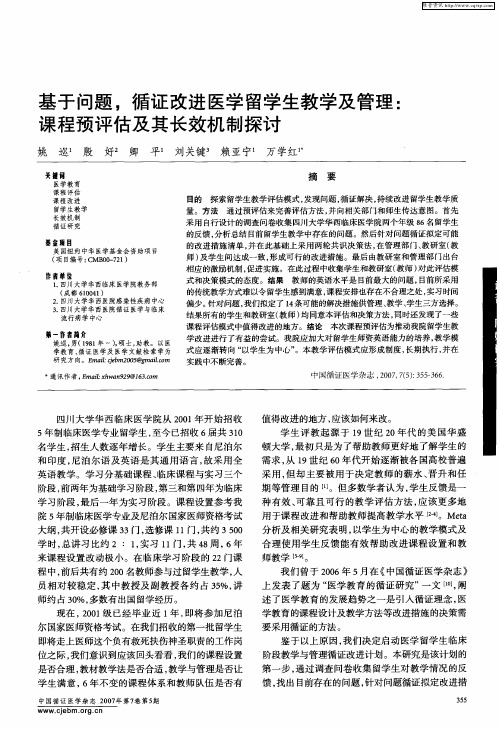 基于问题,循证改进医学留学生教学及管理：课程预评估及其长效机制探讨