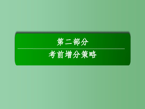 高考历史二轮复习 第二部分 考前增分策略 2.1 高考命题规律及趋向课件