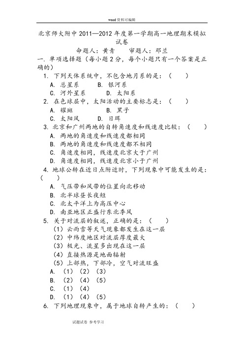 地理人教版高中必修1北京师大附中2011—2012年度第一学期高一地理期末模拟试卷