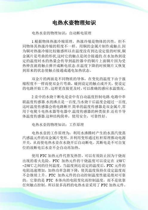 电热水壶物理知识.doc
