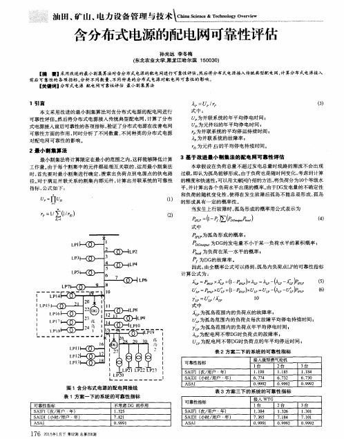 含分布式电源的配电网可靠性评估