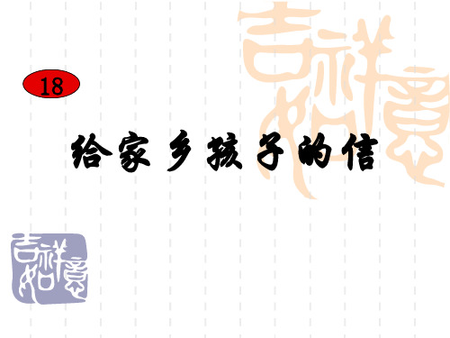 18《给家乡孩子的信》ppt课件