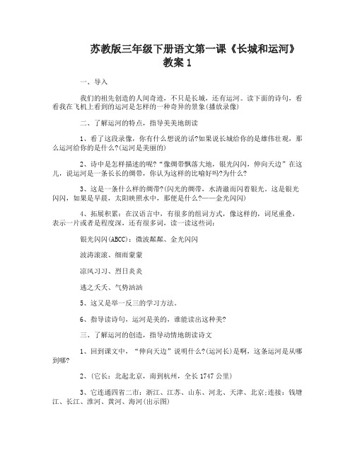 苏教版三年级下册语文第一课长城和运河教案