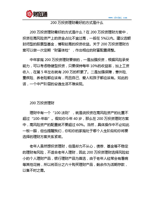 200万投资理财最好的方式是什么