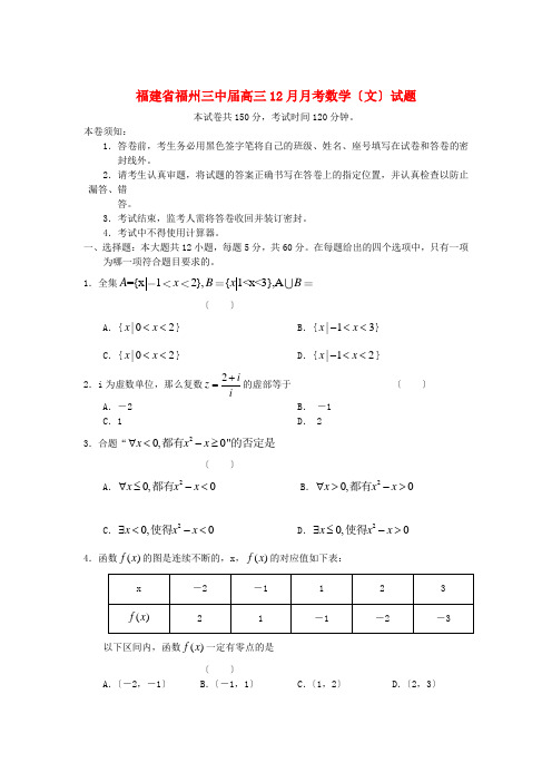 《精编》福建省福州市高三12月月考数学文试题 新人教A版.doc