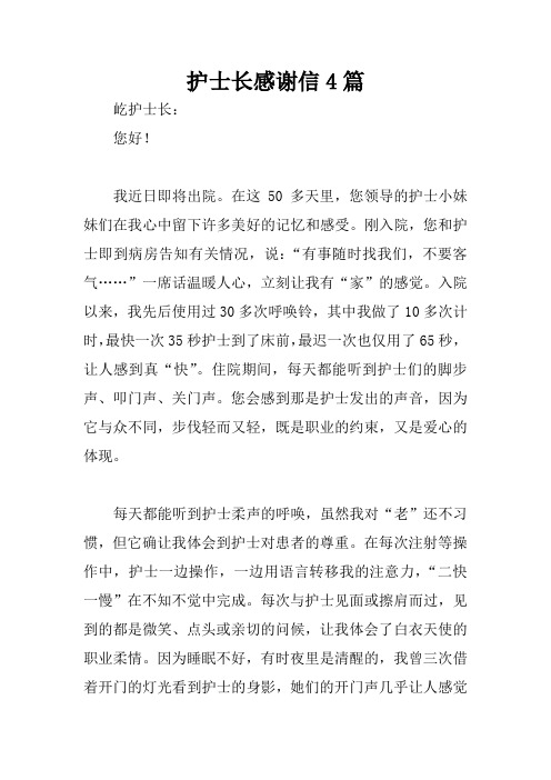 护士长感谢信4篇