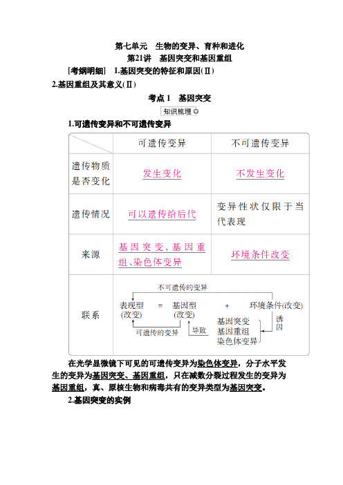 2020届一轮复习人教版基因突变和基因重组   教案.docx