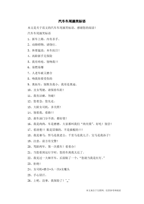 汽车车尾搞笑标语_范文