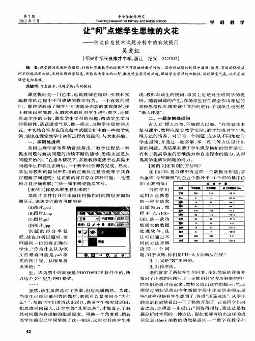 让“问”点燃学生思维的火花——例谈信息技术试题分析中的有效提问