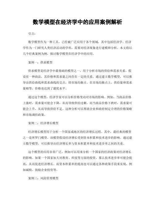 数学模型在经济学中的应用案例解析