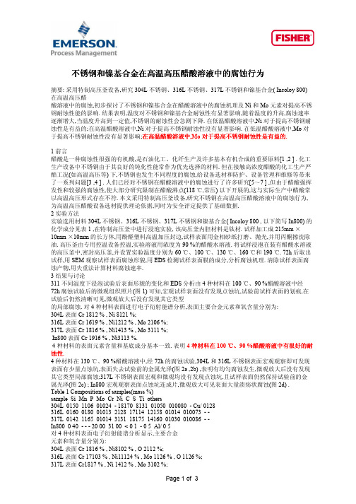 不锈钢在高温高浓度醋酸中腐蚀情况