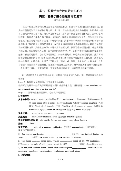 高三一轮基于整合话题的词汇复习