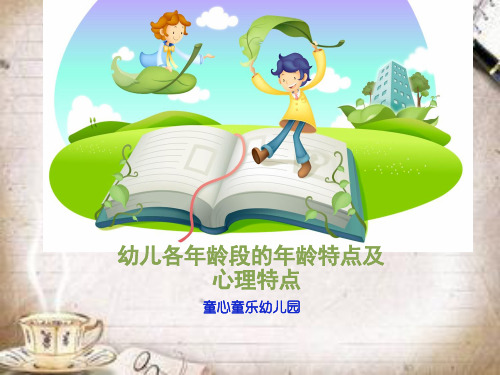 幼儿各年龄段年龄特点及心理特点