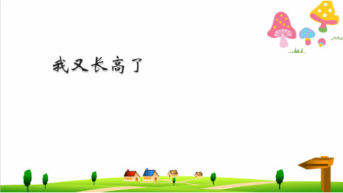 (小学)人教版小学二年级上册数学《我长高了》PPT优秀课件2