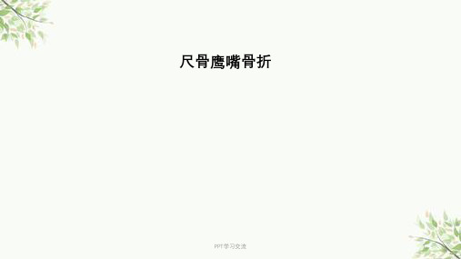 尺骨鹰嘴骨折幻灯片课件
