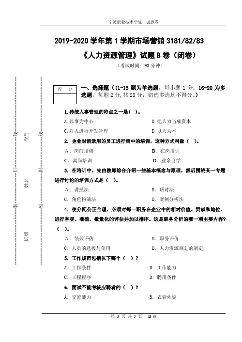 人力资源管理B卷试卷(四级)